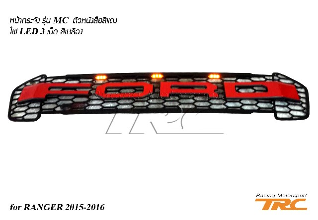 หน้ากระจัง RANGER 2015-2016 รุ่น MC ตัวหนังสือสีแดง ไฟ LED 3 เม็ด สีเหลือง